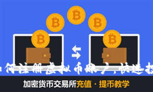 详细指南:如何注册虚拟币账户,快速投资数字资产