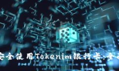 如何安全使用Tokenim银行卡:全面指南