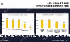 数字钱包的风险与防范:全面解析及应对策略