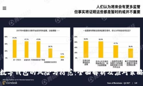 数字钱包的风险与防范:全面解析及应对策略