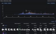 如何高效使用Tokenim App钱包:完整指南