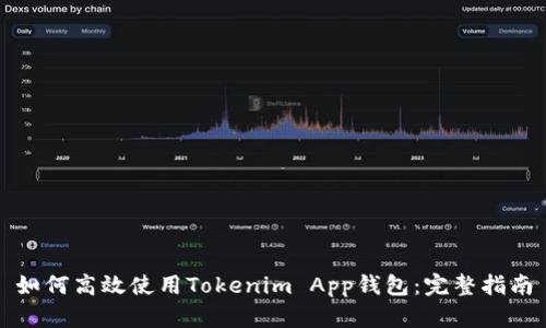 如何高效使用Tokenim App钱包:完整指南
