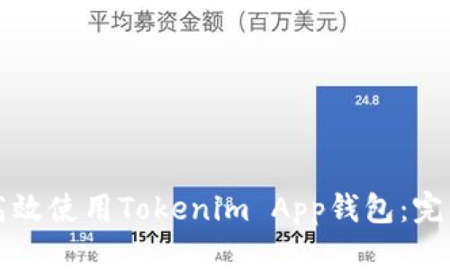 如何高效使用Tokenim App钱包:完整指南