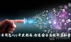 数字货币钱包App开发指南:打造安全高效的虚拟