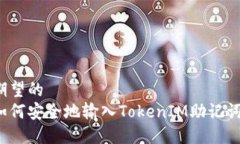 期望的 如何安全地输入TokenIM助记词?