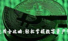 Tokenim使用全攻略:轻松掌握数字资产管理与交易