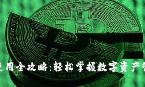 Tokenim使用全攻略:轻松掌握数字资产管理与交易