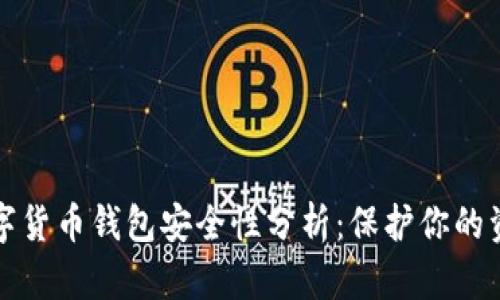 数字货币钱包安全性分析：保护你的资产