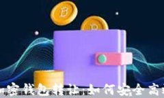 比特币加密钱包转让:如何安全高效地进行