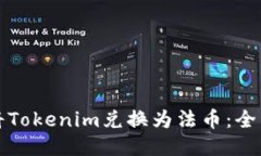 如何将Tokenim兑换为法币：全面指南