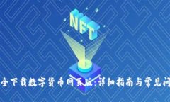 如何安全下载数字货币网页版:详细指南与常见