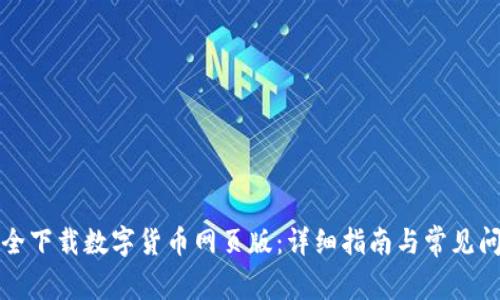 如何安全下载数字货币网页版:详细指南与常见问题解答