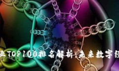 区块链行业TOP100排名解析:未来数字经济的先锋