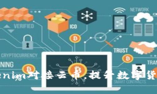 如何通过Tokenim对接云币,提升数字货币交易的效率