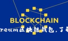 如何安全登录Ethereum区块链钱包,了解ETH钱包登录