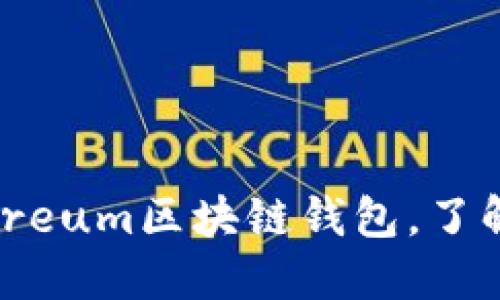 如何安全登录Ethereum区块链钱包,了解ETH钱包登录地址