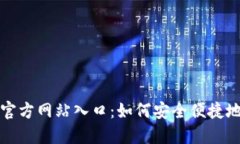 揭秘购宝钱包官方网站入口:如何安全便捷地使