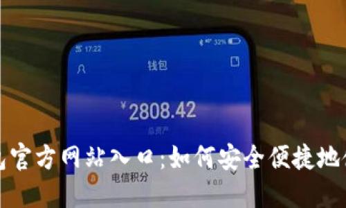 揭秘购宝钱包官方网站入口:如何安全便捷地使用数字钱包