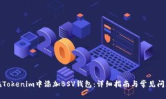 如何在Tokenim中添加BSV钱包:详细指南与常见问题