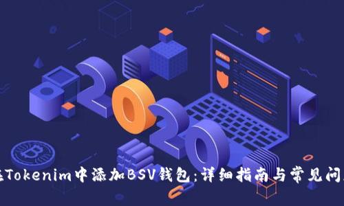 如何在Tokenim中添加BSV钱包:详细指南与常见问题解答