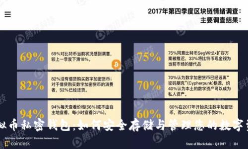 虚拟币私密钱包:如何安全存储与管理您的数字资产