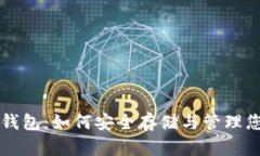 虚拟币私密钱包:如何安全存储与管理您的数字