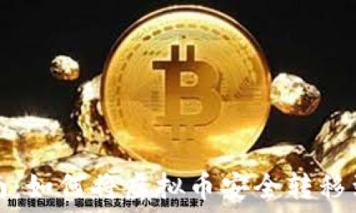 新手指南:如何将虚拟币安全转移到冷钱包