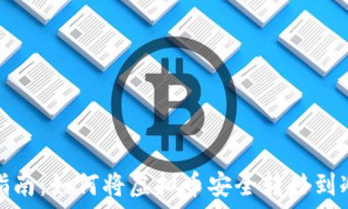 新手指南:如何将虚拟币安全转移到冷钱包