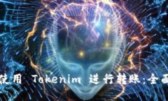 如何使用 Tokenim 进行转账:全面指南