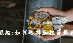 数字货币品牌的崛起:如何选择和投资最具潜力