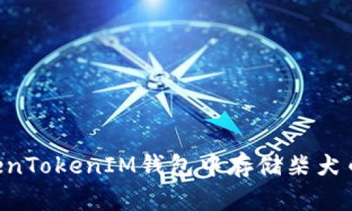 如何在TokenTokenIM钱包中存储柴犬币:完整指南