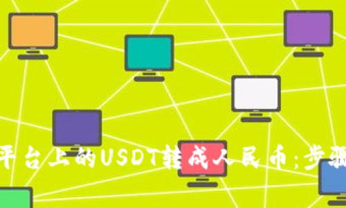 如何将TokenIM平台上的USDT转成人民币:步骤详解及注意事项
