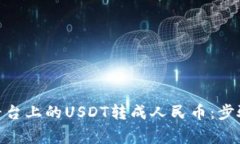 如何将TokenIM平台上的USDT转成人民币:步骤详解及