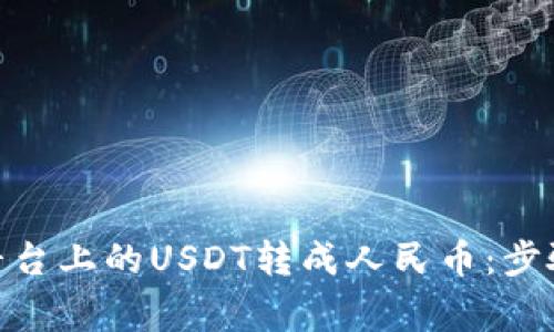如何将TokenIM平台上的USDT转成人民币:步骤详解及注意事项