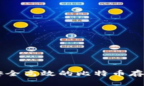 Tokenim:安全高效的比特币存储解决方案