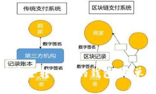 如何将数字货币安全转入你的钱包:简单易懂的视频教程