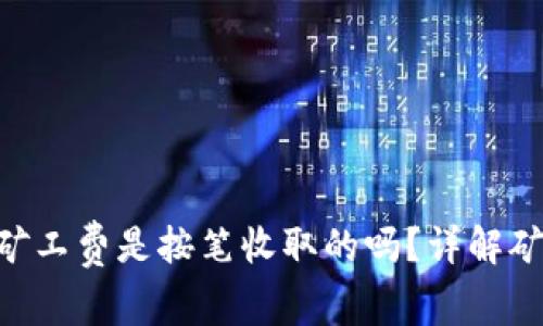 Tokenim矿工费是按笔收取的吗?详解矿工费机制