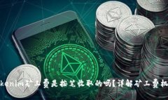 Tokenim矿工费是按笔收取的吗?详解矿工费机制