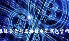 如何选择最适合你的区块链电子钱包官网:全面