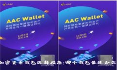 加密货币钱包选择指南:哪个钱包最适合你?