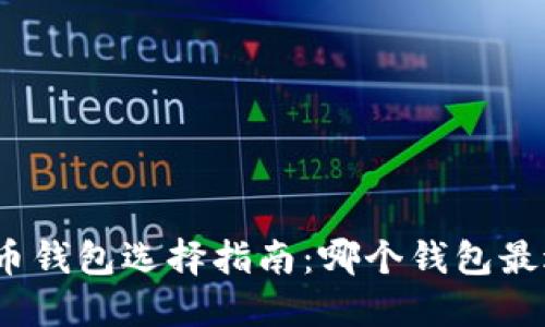加密货币钱包选择指南:哪个钱包最适合你?