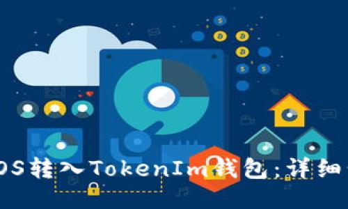 : 如何将EOS转入TokenIm钱包:详细步骤与技巧