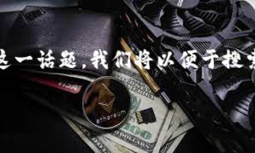 关于“tokenim”是否是骗局的讨论在近年不断增加。为了更好地阐述这一话题,我们将以便于搜索引擎()的方式设计内容,包括一个精确的、相关关键词和详细的大纲。
Tokenim:是骗局还是新机遇?全面解析