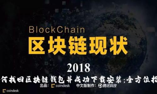 如何找回区块链钱包并成功下载安装:全方位指南