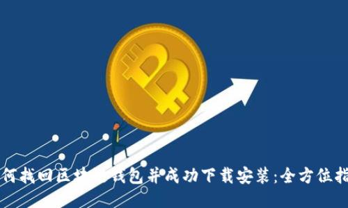 如何找回区块链钱包并成功下载安装:全方位指南