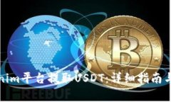 如何通过Tokenim平台提取USDT:详细指南与常见问题
