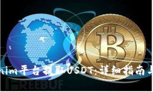 如何通过Tokenim平台提取USDT:详细指南与常见问题解答