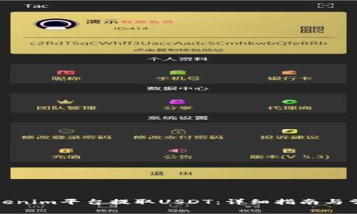 如何通过Tokenim平台提取USDT:详细指南与常见问题解答