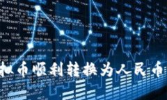 如何将虚拟币顺利转换为人民币:详细指南