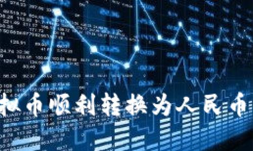 如何将虚拟币顺利转换为人民币:详细指南